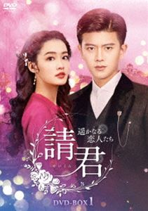 請君～遥かなる恋人たち～ DVD-BOX1 [DVD]