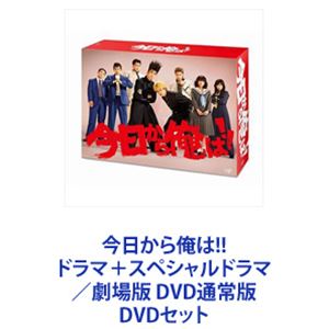 今日から俺は!! ドラマ＋スペシャルドラマ／劇場版 DVD通常版 [DVDセット] 17,627円