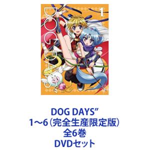 DOG DAYS&rdquo; 1～6（完全生産限定版）全6巻 [DVDセット]｜ぐるぐる王国FS 店