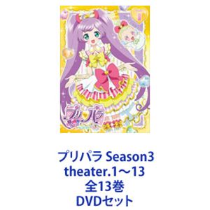 プリパラ Season3 theater.1～13 全13巻 [DVDセット]｜ぐるぐる王国FS 店