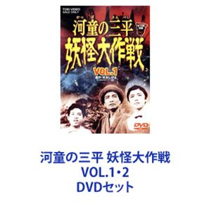 河童の三平 妖怪大作戦 VOL.1・2 [DVDセット]画像