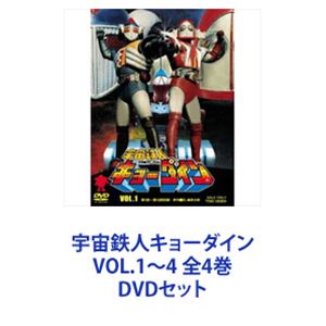 宇宙鉄人キョーダイン VOL.1〜4 全4巻 [DVDセット]画像