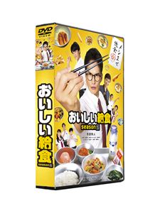 おいしい給食 season2 DVD-BOX [DVD]｜ぐるぐる王国FS 店