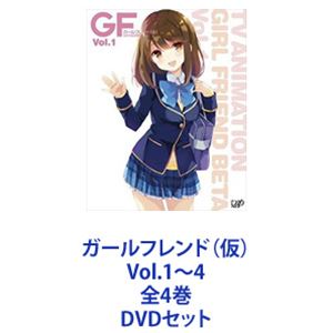 ガールフレンド（仮）Vol.1～4 全4巻 [DVDセット]｜ぐるぐる王国FS 店