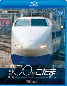新幹線100系こだま 博多～岡山 [Blu-ray]