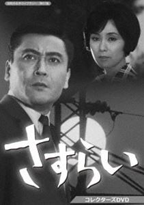 さすらい コレクターズDVD【昭和の名作ライブラリー 第61集】 [DVD]｜ぐるぐる王国FS 店