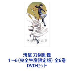 活撃 刀剣乱舞 1～6（完全生産限定版） 全6巻 [DVDセット]