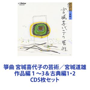 箏曲 / 箏曲 宮城喜代子の芸術／宮城道雄 作品編1～3＆古典編1・2 [CD5枚セット]｜ぐるぐる王国FS 店