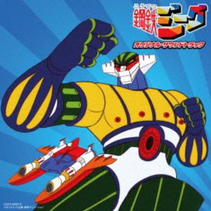 渡辺宙明（音楽） / Columbia Sound Treasure Series：：鋼鉄ジーグ オリジナル・サウンドトラック [CD]画像