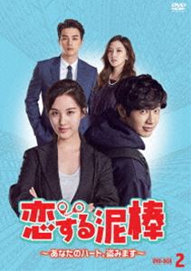 恋する泥棒～あなたのハート、盗みます～ DVD-BOX2 [DVD]