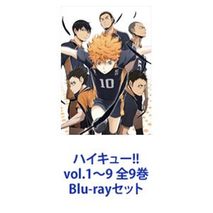 ハイキュー 全9巻 Vol 1 9 全9巻 アニメ Blu Rayセット Cd
