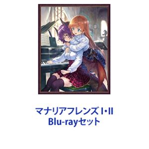 マナリアフレンズ I・II [Blu-rayセット]画像