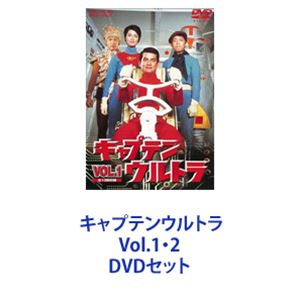 キャプテンウルトラ Vol.1・2 [DVDセット]画像