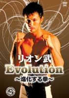 リオン武 Evolution～進化する拳～ [DVD]