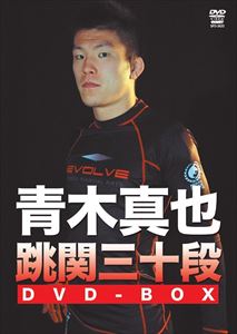 青木真也 跳関三十段DVD-BOX [DVD]