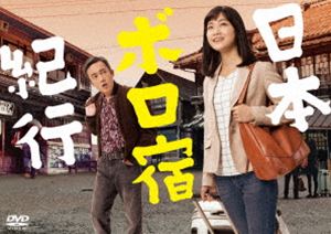 日本ボロ宿紀行 DVD BOX [DVD]｜ぐるぐる王国FS 店
