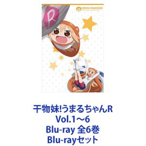 干物妹!うまるちゃんR Vol.1～6 Blu-ray 全6巻 [Blu-rayセット]｜ぐるぐる王国FS 店