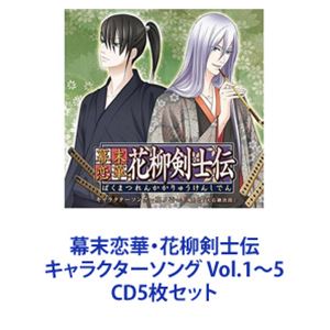 子安武人と加藤木賢志（庵と大石鍬次郎） / 幕末恋華・花柳剣士伝 キャラクターソング Vol.1～5 [CD5枚セット]