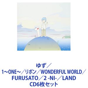 ゆず / 1～ONE～／リボン／WONDERFUL WORLD／FURUSATO／2 -NI-／LAND [CD6枚セット]