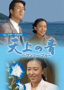 天上の青 ～ヘヴンリー・ブルー～ コレクターズDVD [DVD]
