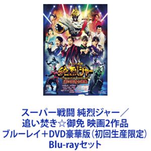 スーパー戦闘 純烈ジャー／追い焚き☆御免 映画2作品 ブルーレイ＋DVD豪華版（初回生産限定） [Blu-rayセット]
