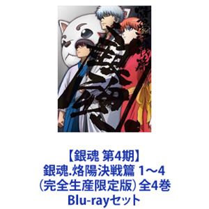 【銀魂 第4期】銀魂.烙陽決戦篇 1～4（完全生産限定版）全4巻 [Blu-rayセット]