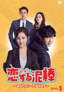 恋する泥棒～あなたのハート、盗みます～ DVD-BOX3 [DVD]