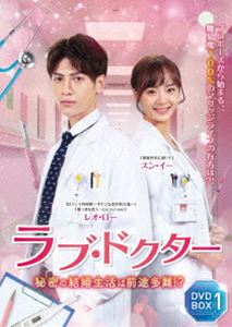 ラブ・ドクター 秘密の結婚生活は前途多難!? DVD-BOX1 [DVD]