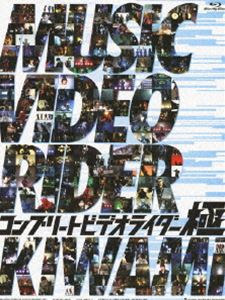 コンプリートビデオライダー 極 （初回生産限定盤） [Blu-ray]