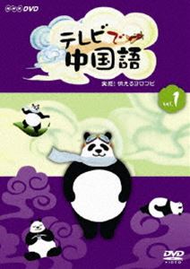 テレビで中国語 実感!伝えるヨロコビ [DVD]｜ぐるぐる王国FS 店