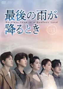 最後の雨が降るとき DVD-BOX1 [DVD]｜ぐるぐる王国FS 店