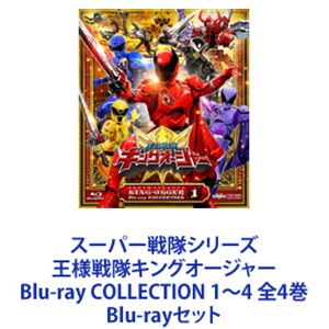 スーパー戦隊シリーズ 王様戦隊キングオージャー Blu-ray COLLECTION 1～4 全4巻 [Blu-rayセット]