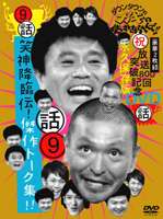 ダウンタウンのガキの使いやあらへんで!! 第9巻 笑神降臨伝!傑作トーク集!! [DVD]