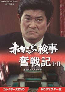 赤かぶ検事奮戦記 I・II コレクターズDVD ＜HDリマスター版＞【昭和の名作ライブラリー 第106集】 [DVD]｜ぐるぐる王国FS 店