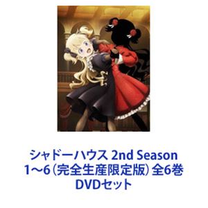 シャドーハウス 2nd Season 1～6（完全生産限定版）全6巻 [DVDセット]｜ぐるぐる王国FS 店