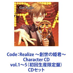 アルセーヌ・ルパン（CV：前野智昭） / Code：Realize ～創世の姫君～ Character CD vol.1～5（初回生産限定盤） [CDセット]｜ぐるぐる王国FS 店