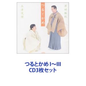 澤田勝秋 / つるとかめ I～III [CD3枚セット]