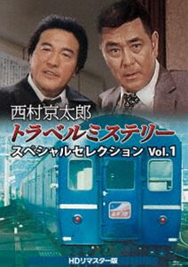西村京太郎トラベルミステリー スペシャルセレクション Vol.1＜HDリマスター版＞ [DVD] 15,809円