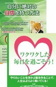 自分に自信をつけ、毎日ワクワクすごせる自分を作るためのDVDセット [DVD]｜ぐるぐる王国FS 店