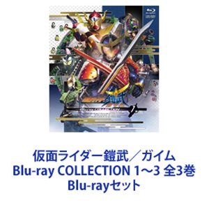 仮面ライダー鎧武／ガイム Blu-ray COLLECTION 1～3 全3巻 [Blu-rayセット]