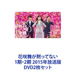 花咲舞が黙ってない 1期・2期 2015年放送版 [DVD2枚