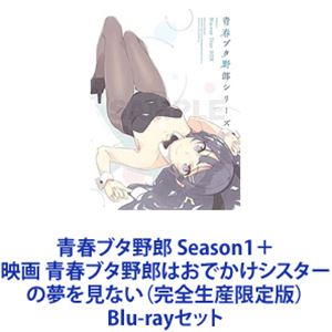 青春ブタ野郎 Season1＋映画 青春ブタ野郎はおでかけシスターの夢を見ない（完全生産限定版） [Blu-rayセット] 22,448円