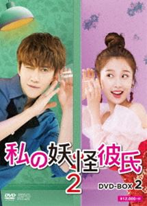 私の妖怪彼氏2 DVD-BOX2 [DVD]｜ぐるぐる王国FS 店