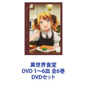 異世界食堂 DVD 1～6皿 全6巻 [DVDセット]｜ぐるぐる王国FS 店