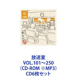 松本人志 / 放送室 VOL.101～250（CD-ROM ※MP3） [CD6枚セット] 21,954円