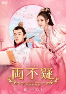 両不疑＜りょうふぎ＞～入れ替わり夫婦の宮廷生存記～ DVD-BOX1 [DVD]