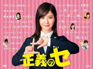 正義のセ DVD BOX [DVD]