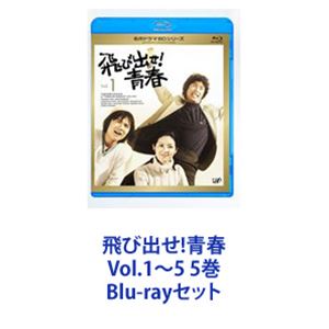 飛び出せ!青春 Vol.1～5 5巻 [Blu-rayセット]