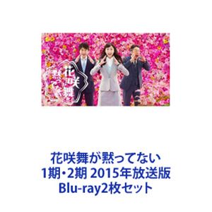花咲舞が黙ってない 1期・2期 2015年放送版 [Blu-ray2枚セット]｜ぐるぐる王国FS 店