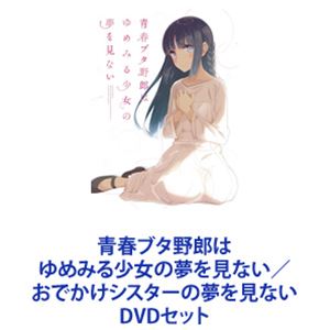 青春ブタ野郎はゆめみる少女の夢を見ない／おでかけシスターの夢を見ない [Blu-rayセット]｜ぐるぐる王国FS 店
